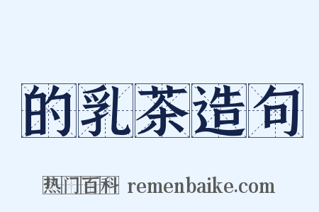 的乳茶造句是什么意思的图片